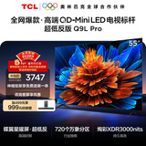 TCL 55Q9L Pro 包安装版【伸缩挂架送装一体】55英寸 QD-Mini LED电视 Q9L Pro 国家补贴 护眼