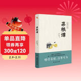 菜根谭（无障碍阅读，嚼得菜根者，百事可做。）