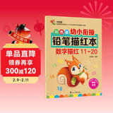 彩色版幼小衔接铅笔描红本 数字描红11-20 幼儿3-6岁适用 助力轻松上小学 幼升小数字练字帖 科学编排 大开本 幼儿园大班寒假作业 儿童年货节送礼