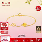 周六福四叶草足金999黄金手链女生日礼物计价A0711666 约2.2g 16+3cm