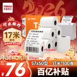 天章 （TANGO）57*50mm17米*100卷 新橙天章热敏收银纸 京东美团外卖小票纸 商超收银排队打印纸 适配58mm机器