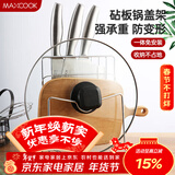 美厨（MAXCOOK）刀架砧板架 锅盖架菜刀砧板置物架 加厚加粗承重力强 MCWA-001