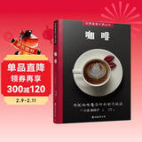 世界美食大师丛书：咖啡 咖啡制作秘笈 附视频教程学咖啡冲泡拉花技法 100种人气咖啡 咖啡制作入门教程虹吸壶咖啡知识百科全书爱上手冲咖啡关于咖啡的书