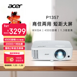 宏碁（acer）P1357 投影机 投影仪办公 家庭影院 商住两用（WXGA 4500流明 1.3倍变焦 0.65