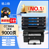 格之格388A硒鼓 适用惠普m1136硒鼓 m126a p1108 p1106 1136 m128fn硒鼓 【388A硒鼓】-9000页-三支装