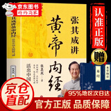 【官方正版 】黄帝内经原著正版白话文图解 新版 张其成讲黄帝内经 全集正版原文白话文版图解养生版黄本草纲目 皇帝内经书 原版 无删减全注全译彩图中医基础理论 养生 中医四大名著全套原著 张其成讲黄帝内