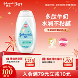 强生（Johnson）婴儿牛奶身体乳润肤乳200ml 宝宝婴儿儿童保湿面霜护手霜新年礼物