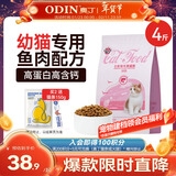 奥丁（ODIN）猫粮 1-12月龄幼猫奶糕专用 美短英短蓝猫 鱼肉味离乳期猫粮2kg