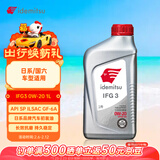 出光/IDEMITSU 全合成机油IFG3 0W-20 1L SP GF-6A 养车保养