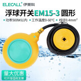 伊莱科（ELECALL） 液位控制器浮球开关水箱水塔水泵自动水位开关液位继电器EM15-3 圆形浮球 2米 (绿色)
