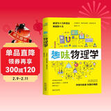 趣味物理学  物理学习课外读物  别莱利曼6-10-12岁青少年科普读物 做个了不起的孩子 数理化书籍