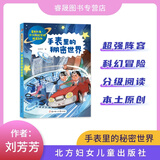 飞船上的城市 未来学习机 蘑菇星球 智能机器狗 手表里的秘密世界星辰大海少儿科幻分级阅读北方妇女儿童出版社现货正版1-2年级阅读 手表里的秘密世界
