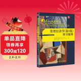 工商管理经典译丛：管理经济学（第8版）学习指导
