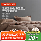 斯诺曼抑菌防绒70%鸭绒被羽绒被芯冬被 加厚被子200*230cm填充1100g卡其