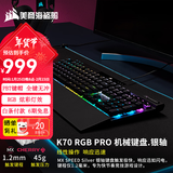 美商海盗船 K70 PRO RGB机械键盘 游戏键盘 樱桃轴 K70 RGB PRO 银轴.樱桃.PBT键帽
