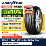固特异（Goodyear）汽车轮胎245/45R20 99V EAG F1 ASY3 SUV鹰驰3代原配星越L/领克05