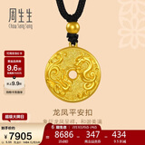 周生生新年古法黄金项链 足金龙凤古钱平安扣吊坠90891Z计价5.55克
