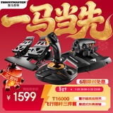 图马思特（THRUSTMASTER）T-16000M FCS FLIGHT PACK飞行摇杆油门脚舵套装支持PC平台