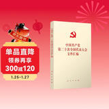 中国共产党第二十次全国代表大会文件汇编（口袋本）