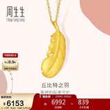 周生生情人节羽毛黄金吊坠足金挂坠女不含项链生日礼物86820P计价4.55克