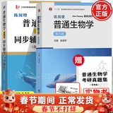 【正版包邮】陈阅增普通生物学 第5版 第五版 赵进东 高等教育出版社 生物化学竞赛考试考研参考书辅导与习题集解答 陈阅增普通生物学5版+同步辅导与习题集
