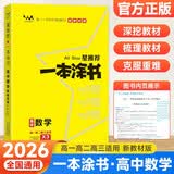 2026版一本涂书高中数学 新教材版 高中文科理科数学知识清单大全基础知识手册 高一高二高三高考复习资料DSG