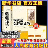 【京东快递】朝花夕拾西游记钢铁是怎么样炼成的  钢铁是怎样炼成的骆驼祥子人教版七年级必读 七年级下册上册初中版教材配套阅读课外书课外阅读初一必读课外书升级版正版 西游记名著原著无删减版 人民教育出版社