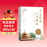 身在浮世，心向清欢：遇见古诗词之美