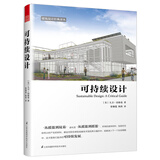 可持续设计（LEED绿色建筑认证专家倾情呈现，一本书解决“生态设计”诸多难题）凤凰空间设计经典译丛-建筑学