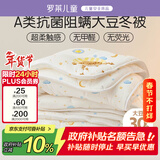 罗莱儿童被子 婴幼儿A类抗菌大豆保暖冬被芯 幼儿园被子120*150