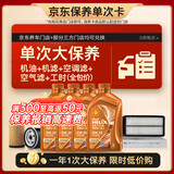 壳牌（Shell）橙光影单次大保养卡0W-30 SN/C3 4L机油+机滤+空调滤+空气滤+工时