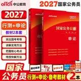 中公国考教材2027国家公务员考试教材考公行测申论政治理论：行政职业能力测验和申论（教材）套装2本公考考公教材