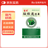 [星湖] 脑络通胶囊0.5g*30粒/盒