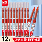 晨光（M&G）直液式走珠笔速干笔签字笔 0.5mm全针管中性笔 学生商务水笔办公用品 红色 12支/盒