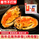 蟹叁钳庄 花雕熟醉蟹3.0两全母 3只装  大闸蟹螃蟹海鲜预制菜源头直发