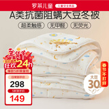 罗莱儿童被子 婴幼儿A类抗菌大豆保暖冬被芯 幼儿园被子120*150
