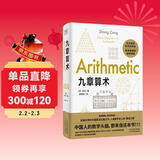 九章算术  小学 初中阅读指导目录 涉及算术、代数、几何等诸多领域