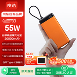 京选京东自有品牌【3C认证可上飞机】20000mAh55W快充自带线充电宝适用小米/苹果/华为橙色