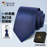 啄木鸟（TUCANO）拉链领带男商务正装免打一拉懒人领带西装衬衫结婚礼伴郎高档盒装