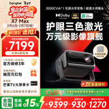当贝X7 Max 4K超高清三色激光投影仪家用变焦移轴 家庭影院卧室国家补贴（3400ISO高亮 杜比视界）