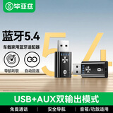 毕亚兹 USB蓝牙适配器5.4 音频接收/发射器二合一 手机连AUX车载音箱/音响/功放 通话/听歌/导航