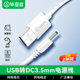毕亚兹 USB转DC电源线圆孔3.5mm充电线 1米(2条装) 电动牙刷小风扇台灯音响露娜洗脸仪洁面仪充电器线 白