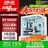 华硕AMD R5 9600X主机+RTX 5060显卡RTX 5060 Ti 16G/5070游戏电竞台式电脑DIY组装机无显卡整机海景房 9600X+华硕RTX5060 C30内存 配置一