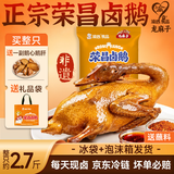 渝心荣昌卤鹅熟食非遗2.5-2.7斤整支送肝心 卤香浓郁重庆特产年货送礼