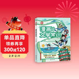 漫画必背文学文化常识 小学初中高中语文基础知识大全必备古诗词文言文全解小古文百科常识考点真题训练