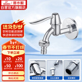 潜水艇（Submarine） L701X 洗衣机水嘴 4/6分洗衣机龙头