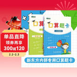 新东方口算题卡·一年级上下册 套装共2册  小学数学 一年级口算