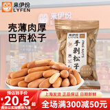 来伊份手剥松子新货大颗粒薄壳炒货坚果下午茶小吃小包装休闲零食来一份 手剥松子250g(内约8小包)
