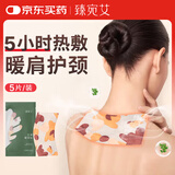 臻宛艾 蒸汽暖颈贴暖宝宝贴艾草生姜颈椎贴肩颈热敷艾灸贴5片/盒