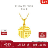 周大福 福字万字福牌黄金吊坠(工费120)约2.95g EOF1684新年礼物